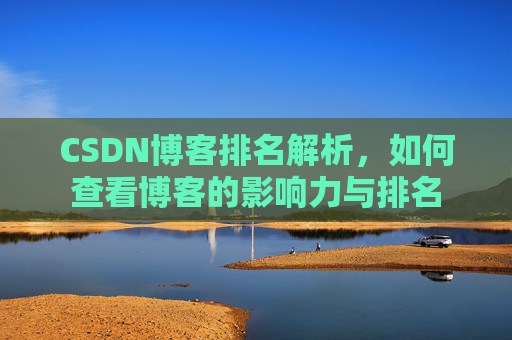 CSDN博客排名解析,如何查看博客的影响力与排名