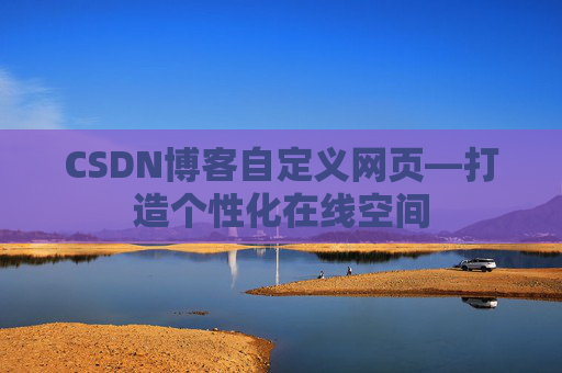 CSDN博客自定义网页—打造个性化在线空间